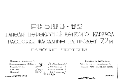 Состав Шифр РС 5183-82 Панели перекрытий легкого каркаса распорки фасадные на пролет 7,2 м (1983 г.)